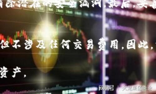   如何将币安上的数字货币安全转移到冷钱包 / 

 guanjianci 币安,冷钱包,数字货币,转移,安全 /guanjianci 

在数字货币的世界里，安全性始终是一个重要的话题。许多投资者选择通过中心化交易所（如币安）购买和交易数字货币，但将资产长期存放在交易所的风险常常被忽略。在这篇文章中，我们将详细介绍如何将币安的数字货币转移到冷钱包，并探讨相关的注意事项、优缺点以及常见问题。

什么是冷钱包？
冷钱包是用于存储数字货币的一种离线数字钱包。与热钱包（在线钱包）相比，冷钱包能够更好地保护资产，因为其私钥不连网，极大降低了被黑客攻击的风险。冷钱包有多种形式，包括硬件钱包（如Ledger、Trezor等）、纸钱包和一些专门的离线软件钱包。

为什么要将币安上的数字货币转移到冷钱包？
许多用户选择将数字货币存放在热钱包中，尽管方便，但安全隐患相对较高。以下是一些将资产转移到冷钱包的主要原因：
ul
    li安全性: 由于冷钱包离线存储，黑客几乎不可能远程获取资产，极大提高了安全性。/li
    li控制权: 将数字资产存储在冷钱包中，用户拥有私钥的完全控制权，无需依赖第三方。/li
    li长期投资: 如果你打算长期持有某种数字货币，用冷钱包存储更加合适，也能节省因频繁交易而产生的手续费。/li
/ul

如何将币安的币转移到冷钱包？
在开始之前，请确保您已有一个设置好的冷钱包，并记下钱包的地址。接下来，按以下步骤操作：
ol
    li
        登录币安账户: 访问币安官网，输入您的账号和密码，成功登录后，进入个人账户的主页。
    /li
    li
        选择“钱包” “现货钱包”: 在主页中找到“钱包”选项，点击进入，接下来选择“现货钱包”选项，这里您可以看到所有资产和余额。
    /li
    li
        选择要转移的数字货币: 在现货钱包中，找到您想要转移的数字货币，点击右侧的“提现”按钮。
    /li
    li
        输入冷钱包地址: 在提现界面，您需要输入冷钱包的地址（确保这是正确的地址），币安会要求您复制和粘贴地址以确保准确性。
    /li
    li
        确认转账数量: 输入您想要转移的金额，通常建议不要一次性转移全部资金，可以先转移一小部分进行测试。
    /li
    li
        确认并提交请求: 核对所有信息无误后，提交提现请求。请注意，币安可能会要求您进行短信或邮箱验证以确保安全。
    /li
    li
        查看转账状态: 提交后，您可以在“提现记录”中查看转账的状态，当资金转移到您的冷钱包后，您会收到确认通知。
    /li
/ol

转移数字货币需要注意什么？
在转移数字货币的过程中，有一些关键点需要特别注意：
ul
    li地址准确性: 在输入冷钱包地址时，务必确保地址的准确性。小的错误都会导致资产丢失或转账失败。/li
    li转账手续费: 各种数字货币在提现时会收取一定的交易手续费，请在转账前确认手续费金额，并计算到账金额。/li
    li数量限制: 部分交易所对提现金额有日限额，请提前了解，并规划好提现策略。/li
    li网络状况: 提现的时间持续与网络状况有关，在高峰期转账可能较慢，请耐心等待。/li
/ul

冷钱包与热钱包的比较
冷钱包和热钱包各有优缺点，适合不同的需求。以下是它们之间的不同点：
h4安全性/h4
冷钱包的安全性显著高于热钱包，由于其离线存储方式，几乎不受网络威胁。相对而言，热钱包在线存储，暴露在网络环境中，风险较高。

h4便捷性/h4
热钱包使用非常方便，尤其适合频繁交易的用户。相对而言，冷钱包的使用步骤较多，需要额外花时间初始化和发送资金。

h4适用场景/h4
热钱包适合短期和频繁交易，冷钱包适合长期持有和投资，用户可以根据自己的需要选择合适的方式。

常见问题解答

h41. 可以将所有类型的数字货币转移到冷钱包吗？/h4
大多数主流的数字货币都可以转移到冷钱包，例如比特币、以太坊等。然而，不同的冷钱包支持的币种各不相同，因此在选择冷钱包时，要确保它支持您想要存储的数字货币。此外，一些新兴的或小型的数字货币可能在某些冷钱包上不受支持，这一点需要事先了解。

h42. 转移的速度如何？需要多长时间才能到账？/h4
转移的速度主要取决于区块链的网络状况和您选择转移的币种。一般来说，大多数数字货币的转移可以在几分钟内完成，但在网络高峰期，确认速度可能会降低，导致等待时间延长。在币安的提现界面，您可以查看具体的转账状态，通常会提供预计到账时间的提示。

h43. 如果我输入了错误的冷钱包地址怎么办？/h4
如果您输入了错误的冷钱包地址，且转账已完成，那么资金几乎无法找回，因为区块链的转账是不可逆的。因此，非常建议在转账之前仔细核对钱包地址。此外，您可以用转账前的小金额进行测试，确保地址正确无误后再进行大额转移。为避免这种问题，很多冷钱包还提供QR码功能，可以通过扫描来适配地址。

h44. 如何保证冷钱包的安全性？/h4
冷钱包的安全性取决于多种因素。首先，建议使用知名品牌的硬件钱包，例如Ledger或Trezor等，切勿使用来历不明的设备。其次，始终保持冷钱包的固件更新，以消除潜在的安全漏洞。最后，妥善保管钱包的助记词和私钥，切勿与他人共享。最好将其记录在纸上并存放在安全的地方，避免电子存储的潜在风险。

h45. 冷钱包的维护成本高吗？/h4
冷钱包的维护成本通常不会很高。大多数硬件钱包的初始购买价格在几百到几千元不等，之后使用过程中几乎没有其他费用。定期的固件更新可能需要网络连接，但不涉及任何交易费用。因此，相对于其提供的安全性，冷钱包的维护成本是值得的。除了硬件钱包外，纸钱包和某些软件冷钱包几乎无附加费用，用户可以根据自身需求选择合适的冷钱包类型。

总的来说，将币安的数字货币转移到冷钱包是保护资产安全的重要步骤。通过上面的介绍，希望您对如何操作有了清晰的了解，并能够安全地管理自己的数字货币资产。