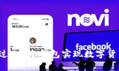 如何通过U盘冷钱包实现数字货币变现？