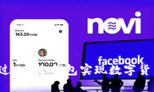 如何通过U盘冷钱包实现数字货币变现？