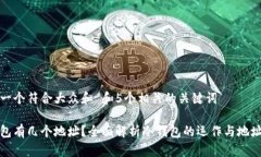 思考一个符合大众和 和5个相关的关键词冷钱包有