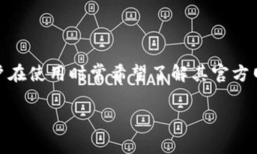 比特派官网网址是一个关注数字货币和区块链技术的用户常见问题。比特派是一个热门的数字货币钱包和交易平台，用户在使用时常希望了解其官方网站，以便获取最新的信息、下载应用或进行其他操作。以下是关于比特派官网网址的详细介绍，以及与之相关的问题解答。

比特派官网网址及其功能详解