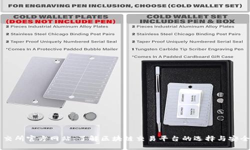 币交所官方网站：了解区块链交易平台的选择与安全性