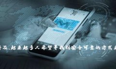 国内硬件钱包是一种安全存储加密货币和数字资