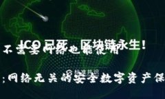 冷钱包不需要网络也能使用冷钱包：网络无关的