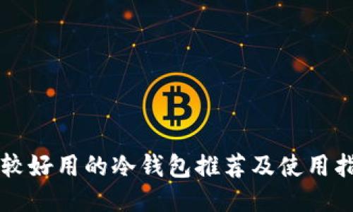 比较好用的冷钱包推荐及使用指南