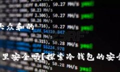 思考一个符合大众和的 把钱放冷钱包里安全吗？