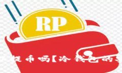 : 使用冷钱包可以提币吗？冷钱包的安全性及使用