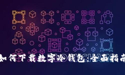 如何下载数字冷钱包：全面指南