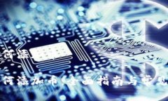 冷钱包如何添加币冷钱包如何添加币：全面指南