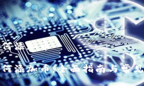 冷钱包如何添加币

冷钱包如何添加币：全面指南与常见问题解答