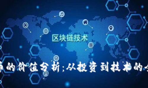 加密货币的价值分析：从投资到技术的全面解读
