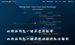 比特派钱包一键买卖升级中比特派钱包一键买卖