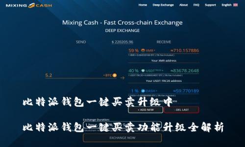 比特派钱包一键买卖升级中

比特派钱包一键买卖功能升级全解析