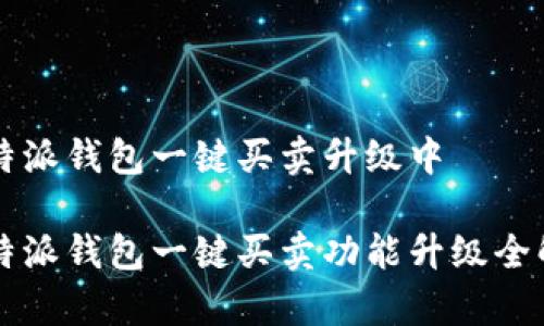 比特派钱包一键买卖升级中

比特派钱包一键买卖功能升级全解析