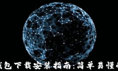 
数字钱包下载安装指南：简单易懂的步骤