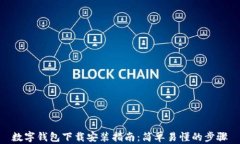 数字钱包下载安装指南：简单易懂的步骤