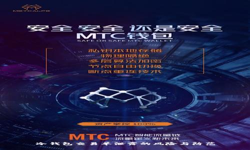 冷钱包交易单泄露的风险与防范