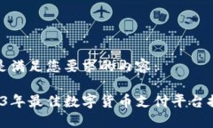 下面是满足您要求的内容： 2023年最佳数字货币支