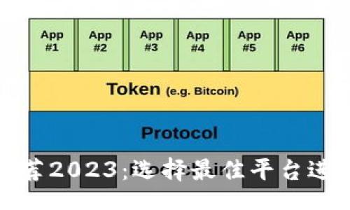 u:/u  
炒币交易软件推荐2023：选择最佳平台进行数字货币投资