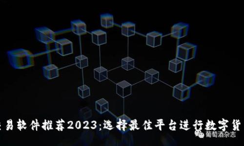u:/u  
炒币交易软件推荐2023：选择最佳平台进行数字货币投资