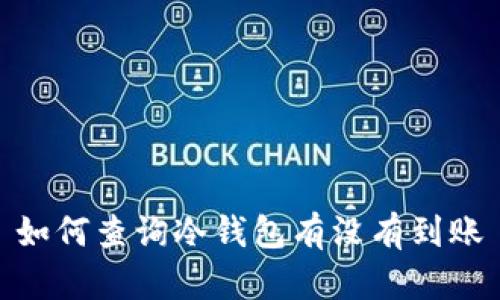 如何查询冷钱包有没有到账