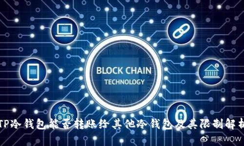 TP冷钱包能否转账给其他冷钱包及其限制解析