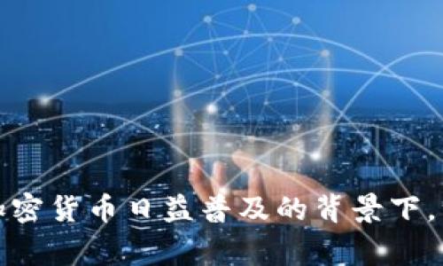 助记词大全查询是一个非常热门的搜索主题，尤其是在区块链技术和加密货币日益普及的背景下。许多用户希望通过助记词大全查询：全方位了解助记词的使用与安全性