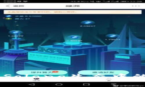 Solflare钱包：解读Solana生态中的数字资产管理工具
