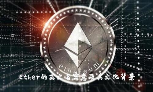 Ether的英文名寓意及其文化背景