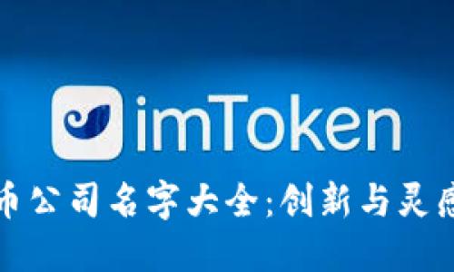 数字货币公司名字大全:创新与灵感的结晶