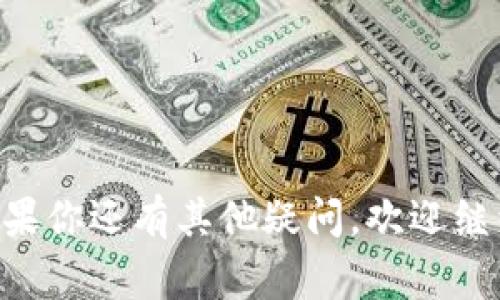 冷钱包与热钱包有什么区别是一个非常热门的话题，尤其是在加密货币日益普及的今天。本文将对此进行深入探讨，帮助大众这两种钱包的特点、适用场景以及优缺点。


  冷钱包与热钱包的区别及使用指南 / 

相关关键词
 guanjianci 冷钱包, 热钱包, 加密货币, 钱包安全, 数字资产 /guanjianci 

### 一、冷钱包与热钱包的基本定义

在加密货币的生态系统中，钱包是一个至关重要的工具。它是用于存储、接收和发送数字资产的地方。一般来说，钱包分为两种类型：**冷钱包**和**热钱包**。

**冷钱包**是指离线存储加密货币的钱包。这种钱包通常不与互联网连接，因此不容易受到黑客攻击。冷钱包的常见形式包括硬件钱包和纸钱包。硬件钱包是物理设备，能够安全地存储用户的私钥，而纸钱包则是将用户的公钥和私钥打印在纸上的一种形式。

另一方面，**热钱包**是指在线存储数字资产的钱包。这种钱包可以通过互联网进行访问，因此虽然其使用方便，但相对而言更加容易受到黑客攻击。热钱包常见于交易所、移动应用和桌面应用中，用户可以轻松地进行交易和转账，但在安全性上会有所欠缺。

### 二、冷钱包与热钱包的主要差异

#### 1. 安全性

最显著的区别在于安全性。由于**冷钱包**不与互联网连接，因此其安全性相对更高，能够有效抵御黑客攻击和恶意软件的威胁。对于长期持有加密货币的投资者而言，使用冷钱包是一种比较理智的选择。

相反，**热钱包**虽然方便，但由于其连接互联网，面临各种网络安全风险。如果用户的设备遭到黑客攻击，或者使用了不安全的网络环境，资金有可能被盗取。

#### 2. 使用便捷性

在使用便捷性上，**热钱包**的优势更加明显。用户可以随时随地进行交易，几乎所有的热钱包都支持即时交易功能，这对于频繁交易的用户来说非常重要。

相比之下，**冷钱包**的使用相对繁琐。用户必须先将其资产转移到冷钱包上，然后在进行交易时需要将资产转移回热钱包。这种过程可能会耗费时间，也需要用户具备一定的技术能力。

#### 3. 存储方式

**冷钱包**通常采用物理设备或者纸质形式，确保了用户私钥的安全。不论是硬件钱包还是纸钱包，都能够在一定程度上提高资产的安全性。

而**热钱包**则大多数是基于账户的形式存储用户的资金。这意味着用户的资产和私钥的控制权相对不如冷钱包那样安全，用户需依赖于平台的安全措施。

#### 4. 费用

在费用方面，**冷钱包**通常需要初始购买硬件设备的成本，或者在纸钱包打印时的材料费用。这一投资能够保障用户的资产安全，从长远来看可能是值得的。

相对而言，**热钱包**的使用成本较低，但因为交易手续费往往由第三方平台收取，因此频繁使用会导致额外的费用开支。

#### 5. 适用场景

**冷钱包**最适合长期投资者或者需要存储大额资产的用户。由于其极高的安全性，用户可以放心地将资金存放在冷钱包中，而无需担心安全问题。

而**热钱包**则适合需要频繁交易、实时管理资产的用户。比如日常生活中进行小额交易的用户，或是交易员需要快速反应市场变化的情况，热钱包无疑是更好的选择。

### 三、冷钱包与热钱包的优缺点分析

#### 1. 冷钱包的优缺点

优点：
ul
  li安全性：由于离线存储，可以有效防止黑客攻击。/li
  li长期持有：适合长期投资者存储大量资金。/li
  li私钥控制：用户完全控制自己的私钥，避免受到第三方平台的风险。/li
/ul

缺点：
ul
  li使用不便：在需要进行交易时需要转移资产，过程较繁琐。/li
  li初始成本：需要购买硬件或打印纸钱包，可能产生初期投资。/li
/ul

#### 2. 热钱包的优缺点

优点：
ul
  li便捷性：用户可以随时随地快速进行交易，适合短期交易。/li
  li无初始成本：一般服务是免费的，且设置简单，易于使用。/li
/ul

缺点：
ul
  li安全性低：因始终连接互联网，面临各种网络风险。/li
  li私钥控制风险：若遭到第三方平台的攻击，用户的资产可能被盗。/li
/ul

### 四、如何选择冷钱包还是热钱包

选择使用**冷钱包**还是**热钱包**，应根据个人的需求和投资策略来决定。

如果你是一个长期投资者，想要安全的存储大额资产，冷钱包无疑是最佳的选择。虽然交易较不便，但可以在安全性和长期投资收益之间取得平衡。

而如果你是一名日常交易者，或者习惯于频繁进行小额交易，热钱包则更适合你。使用热钱包可以提升交易的灵活性，虽然安全性稍差，但在经营和操作上更加便利。

### 五、相关问题及详细解答

#### 问题1：冷钱包有哪些类型？

冷钱包主要有几种类型，分别是硬件钱包、纸钱包以及其他一些离线存储方案。

1. **硬件钱包**：这是最常见的一种冷钱包，通常包含一块专门的硬件设备。用户需要将私钥存储在这个设备中。硬件钱包如Trezor和Ledger，其设计和功能都以安全性为中心，即使连接到计算机上也不会暴露私钥。

2. **纸钱包**：纸钱包是一种最简单的冷存储形式，就是将加密货币的公私钥打印在纸上。优点是极其安全，但需注意防止物理损坏或丢失。

3. **离线计算机**：一些用户还选择使用没有网络连接的计算机来生成和保存私钥。这种方法要求一定的技术知识，但能提供很高的安全性。

总之，选择哪种类型的钱包，关键在于个人的需求和操作习惯。

#### 问题2：冷钱包的安全性有多高？

冷钱包的安全性相对非常高，主要是因为它不与互联网连接，降低了被黑客攻击的几率。

冷钱包的安全性主要体现在以下几个方面：

1. **无网络风险**：由于冷钱包处于离线状态，其私钥不容易被黑客获取。即使是电脑或手机被恶意软件感染，冷钱包也不会受到影响。

2. **私钥控制**：使用冷钱包时，用户完全控制自己的私钥，这样可以避免因使用不安全的交易平台而导致资产被盗的问题。

3. **物理安全性**：一些冷钱包是硬件设备，用户可以将其存储在安全的地方，减小物理损坏或盗窃的风险。

尽管冷钱包的安全性高，但也并非绝对安全，因此用户仍需保护其硬件钱包或纸钱包的安全，定期备份钱包信息。

#### 问题3：热钱包有哪些常见应用？

热钱包的应用相对广泛，最常见的形式包括交易所钱包、移动钱包、桌面钱包和在线钱包等。

1. **交易所钱包**：许多用户在进行交易时，首先将资金存储在交易所的钱包中。这种钱包方便用户迅速买卖数字资产，适合频繁交易的投资者。

2. **移动钱包**：随着智能手机的普及，移动钱包越来越受欢迎。用户可以随时随地进行交易，简单方便，适合日常消费。

3. **桌面钱包**：这种钱包被安装在个人电脑上，适合需要进行较大规模交易的用户。用户可以在本地控制自己的私钥，安全性比网络钱包更高。

4. **在线钱包**：这种钱包通常由第三方服务提供，用户需要通过网络连接来管理资产。这种钱包具有较好的易用性，但安全风险相对较高。

#### 问题4：如何安全使用热钱包？

使用热钱包有很多便捷之处，但也需要注意安全问题。

1. **使用强密码**：设置的密码应复杂且难以猜测，最好使用大小写字母、数字和符号的组合。

2. **启用双重认证**：许多热钱包提供双重认证功能，用户应务必启用这一选项，以增加账户的安全层级。

3. **定期更新软件**：及时更新热钱包软件，以确保修补任何潜在的安全漏洞。

4. **警惕钓鱼攻击**：用户应该保持警惕，不随便点击不明链接或输入个人信息，以防遭遇诈骗。

5. **限制存储金额**：热钱包最适合存储小额资产，用户应尽量将大额资产转移至冷钱包进行长期存储。

#### 问题5：冷钱包和热钱包如何配合使用？

为了达到更好的安全性和便利性，许多用户选择将**冷钱包**与**热钱包**结合使用。

1. **分散存储**：将大部分资产存放在冷钱包中，适合长期持有；而日常交易所需的资金则存放在热钱包中，确保交易便利。

2. **定期转移资产**：用户可以定期将热钱包中的多余资金转移到冷钱包中，保持适当的现金流和安全性。

3. **用途明确**：清晰划分冷钱包和热钱包的用途。冷钱包用作长期投资，而热钱包则用于日常交易、支付等。

这种结合使用的方式，使得用户在享受热钱包便利性的同时，不牺牲资产的安全性。

希望通过以上的介绍，能够让你对**冷钱包**与**热钱包**之间的区别以及如何选择和使用它们有更深的理解。如果你还有其他疑问，欢迎继续提问！