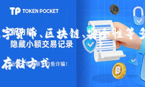 冷钱包创始人的主题十分广泛,涉及到数字货币、区块链、安全性等多个领域。以下是符合大众、和相关关键词:
冷钱包创始人:如何选择安全的加密货币存储方式