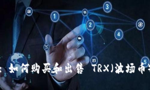 : 如何购买和出售 TRX（波场币）