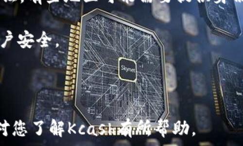   
  数字钱包Kcash：全面了解这一创新的数字支付解决方案 / 

关键词：  
 guanjianci 数字钱包,Kcash,数字支付,区块链,加密货币 /guanjianci 

---

## 什么是数字钱包Kcash？

数字钱包Kcash是一种基于区块链技术的数字支付工具，允许用户进行加密货币的存储、发送和接收。随着电子商务的快速发展和消费者对便捷支付方式的需求增加，Kcash应运而生，致力于为用户提供安全、快速的数字交易体验。Kcash不仅支持多种数字资产的存储，还提供了多种支付方式，方便用户在全球范围内进行交易。

Kcash的设计理念源于对传统金融体系中支付过程的反思，力求通过去中心化的方式来提供更高的透明度和安全性。基于区块链技术，Kcash能够确保交易的不可篡改和可追溯性，为用户提供了一种全新的支付方式。

## Kcash的主要功能

Kcash作为一款数字钱包，拥有多个核心功能，这些功能旨在满足用户不同的需求。以下是Kcash的主要功能：

### 1. 钱包功能

Kcash的核心功能是提供一个安全的数字资产存储空间，用户可以将各种类型的加密货币存入钱包中。这些数字资产可以是比特币、以太坊等主流币种，也可以是其他的新兴项目。

### 2. 转账功能

用户可以通过Kcash轻松进行加密货币的转账，操作简单明了。只需输入接收方的地址和转账金额即可完成交易。Kcash的转账速度较快，且手续费相对较低，这是其受欢迎的原因之一。

### 3. 支付功能

Kcash支持多种商家支付，用户可以使用Kcash进行网络购物、服务支付等。逐渐地越来越多的商家接受用Kcash进行支付，这进一步增强了其在用户日常生活中的应用场景。

### 4. 交易记录

Kcash会自动为用户记录所有的交易历史，用户可以随时调取查看。这在进行资金管理和核算时帮助极大，有助于用户掌握自己的财务状况。

### 5. 安全性

Kcash非常重视用户资产的安全性，采用了先进的加密技术来保护用户数据。此外，用户还可以通过设置强密码、绑定手机号码等方式增加钱包的安全性。

## Kcash的优势与劣势

在分析Kcash的过程中，我们需要全面了解其优势与劣势，以便用户做出更明智的选择。

### 优势

1. **用户友好界面**  
   Kcash的界面设计，让用户能够快速上手，尤其是对于数字货币新手。

2. **多币种支持**  
   Kcash支持多种加密货币的存储和交易，用户可以在同一个平台上管理不同的数字资产。

3. **迅速的交易速度**  
   Kcash的交易处理速度较快，即使在高峰时段也能够保持良好的体验。

4. **高安全性**  
   Kcash采用了多重加密机制能够有效保护用户的信息和资金。

### 劣势

1. **市场竞争激烈**  
   随着数字钱包市场的快速扩大，Kcash面临着来自其他加密货币钱包的强烈竞争。

2. **用户信任度**  
   对于部分用户来说，数字钱包仍然是相对陌生的概念，如何提升用户的信任度仍然是Kcash需要面对的挑战。

3. **监管问题**  
   由于数字货币监管政策的不确定性，Kcash在不同地区的运营面临法律风险。

## Kcash的未来前景

未来，Kcash的前景充满变化。在用户需求不断增加的背景下，Kcash有可能继续扩展其功能范围，比如增加更多的支付渠道和服务。此外，随着区块链技术的不断发展，Kcash可能会融入更多的新技术，如智能合约等，提高其服务的多样性。

然而，Kcash的成功也取决于其能否及时适应市场变化和用户习惯，增加用户粘性。Kcash应该关注用户反馈，不断产品体验，以维持其市场竞争力。

## 常见问题解答

### 1. Kcash是否安全？

Kcash在设计上非常注重安全性，它采用了先进的加密技术来保护用户的资产和隐私。所有的用户数据和交易信息都经过加密处理，因此在数据传输过程中不易被截获。此外，Kcash还会定期进行安全审计和漏洞扫描，以发现潜在的安全风险，及时修复。

用户在使用Kcash时也可以采取额外的安全措施，比如设置强密码、启用双重验证等。这些措施不仅能保护用户的账户安全，还可以防止未授权的访问。

然而，虽然Kcash提供了一系列的安全保护，但用户自身的安全意识也非常重要。建议用户定期检查账户的交易记录，如发现异常交易应立即联系Kcash客服进行处理。

### 2. Kcash支持哪些加密货币？

Kcash支持多种主流的加密货币，包括但不限于比特币（BTC）、以太坊（ETH）、瑞波币（XRP）、莱特币（LTC）等。用户可以将不同的数字资产存储在同一个Kcash钱包中，为管理资产提供了极大的便利。

除了主流的数字货币，Kcash还在不断扩大其支持的币种范围，以及时跟进最新的加密项目。这使得用户在选择投资项目时拥有更多的灵活性和选择空间。

用户在进行交易或资产转移前，应确认Kcash最新支持的币种列表，以确保自己的交易顺利进行。Kcash会定期在其官网和社交媒体平台上发布更新，方便用户获取最新信息。

### 3. Kcash的交易费用多少？

Kcash的交易费用相对较低，具体的费用标准可能会根据市场波动和网络拥堵情况而有所变化。一般来说，用户在进行资金转账时需支付一定比例的手续费。这些费用主要用于网络矿工，确保交易能够快速处理。

用户可以在Kcash的官方网站上查看最新的费用标准，了解不同交易的手续费结构。此外，Kcash也会根据用户的实际使用情况，定期费用结构，以吸引更多用户。

用户在选择执行交易时，建议考虑交易费用的因素，合理安排资产的流动和转账，以降低不必要的资金损失。

### 4. Kcash如何保证用户隐私？

Kcash在用户隐私保护方面采取了多项措施。首先，用户的所有交易信息和资产数据都经过高级别的加密处理，确保敏感信息不会被未经授权的第三方获取。其次，Kcash不要求用户提供过多的个人信息，仅需基本的身份验证即可使用其服务。

在数据存储方面，Kcash也采用了分布式存储技术，防止数据集中存储带来的风险。此外，Kcash与合作伙伴和商家进行数据共享时，均会遵循严格的数据使用协议，确保用户隐私不被侵犯。

如果用户对自己的隐私保护仍有顾虑，建议定期修改密码并开启双重认证功能，进一步提升账户的安全性。

### 5. Kcash的注册流程复杂吗？

Kcash的注册流程相对简单，用户只需下载Kcash应用并填写一些基本信息即可完成注册。通常用户需要提供一个有效的电子邮件地址和手机号码，以确保账户的安全性和可恢复性。

在注册过程中，用户可能需要设置一个强密码，建议包含字母、数字和符号等组合，以提高账户的安全性。完成注册后，用户可以根据提示进行身份验证，有些地区可能需要提供身份证明文件以符合法律要求。

注册完成后，用户就可以开始使用Kcash进行数字资产的存储和交易。而为了确保后续的使用体验，用户应根据应用内的提示进行相关设置，保障账户安全。

---

以上便是对数字钱包Kcash及其相关问题的详细介绍，涵盖了什么是Kcash、Kcash的主要功能、优势和劣势、未来前景及常见问题等多个方面，希望对您了解Kcash有所帮助。