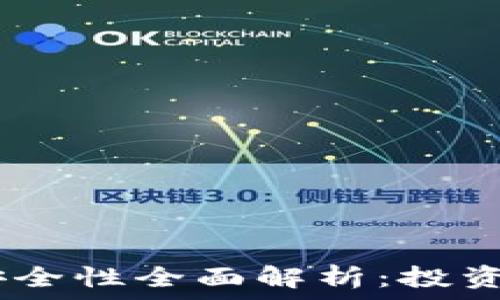  
USDT平台安全性全面解析：投资者必看指南