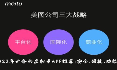 2023年必备的虚拟币APP推荐：安全、便捷、功能全