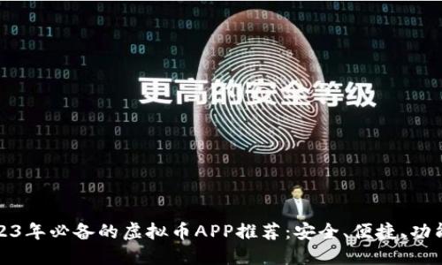 2023年必备的虚拟币APP推荐：安全、便捷、功能全
