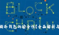 : 如何判断冷钱包的安全性？全面解析与实用建议