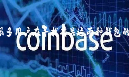 冷钱包与热钱包的区别是区块链和加密货币领域中一个重要的主题,很多用户在寻找有关这两种钱包的使用方式和安全性的信息。以下是一个符合大众和以及相关的关键词。
冷钱包与热钱包的区别:如何选择适合你的加密货币钱包