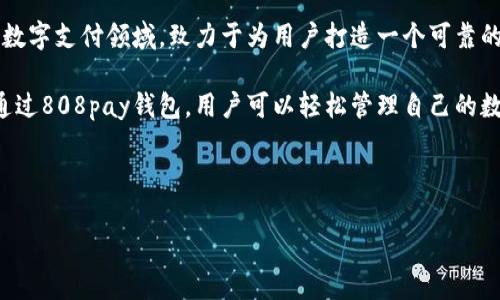 808pay 钱包是由【808pay科技有限公司】推出的一款数字钱包，旨在为用户提供安全、便捷的数字资产管理服务。该公司专注于区块链技术与数字支付领域，致力于为用户打造一个可靠的数字货币交易环境。808pay钱包支持多种主流数字货币，提供快速、低手续费的转账和交易服务，并通过先进的加密技术保障用户的资产安全。

在全球数字货币持续普及的背景下，808pay钱包的推出不仅满足了用户对快速、安全交易的需求，也为企业和商家提供了数字支付的新选择。通过808pay钱包，用户可以轻松管理自己的数字资产，参与到更广泛的数字经济中。

现在，针对“808pay钱包是哪个公司的”这个问题，我们将详细介绍相关的内容，并回答一些可能相关的问题。

808pay钱包是哪个公司的？详细解析及常见问题解答