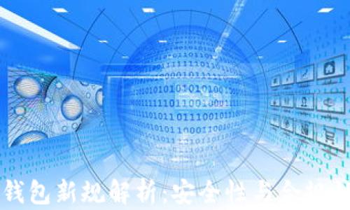 交易所冷钱包新规解析:安全性与合规性的新挑战