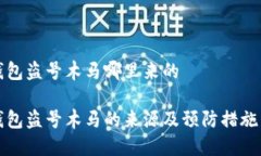 冷钱包盗号木马哪里来的冷钱包盗号木马的来源