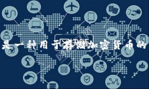 TRC20 是一种基于波场（Tron）区块链的代币标准，而 TP 冷钱包则是一种用于存储加密货币的离线钱包。下面我们来详细介绍这两个概念，并解答与之相关的问题。

TRC20与TP冷钱包的区别及其使用指南