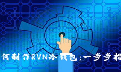 如何制作RVN冷钱包：一步步指南