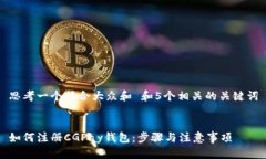 思考一个符合大众和 和5个相关的关键词如何注册