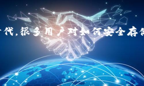 冷钱包和OKT是加密货币领域的两个重要概念，它们在数字资产安全和交易方面发挥着关键作用。在这个信息爆炸的时代，很多用户对如何安全存储其数字货币变得越来越关注。本文将围绕冷钱包和OKT进行深入探讨，希望能帮助用户更好地理解和利用这两个概念。

zhuangkuan
    如何安全存储OKT：冷钱包的全方位解析