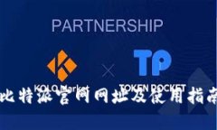 比特派官网网址及使用指南