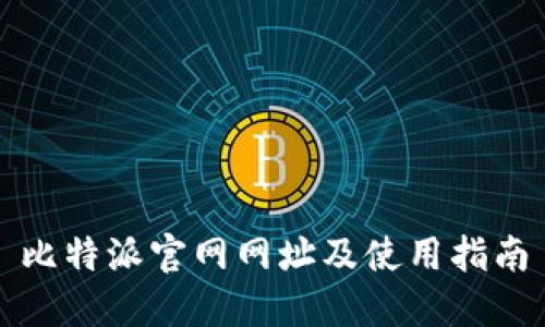 比特派官网网址及使用指南