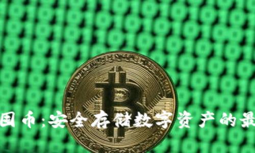 冷钱包囤币：安全存储数字资产的最佳选择