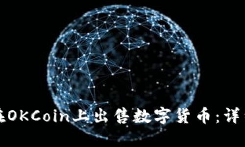 如何在OKCoin上出售数字货币：详细指南